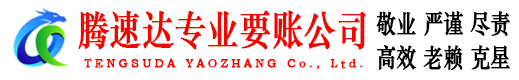 黎川腾速达讨账公司